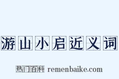 游山小启近义词是什么意思的图片
